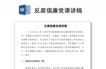2021反腐倡廉黨課講稿