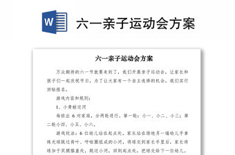 2021六一親子運動會方案