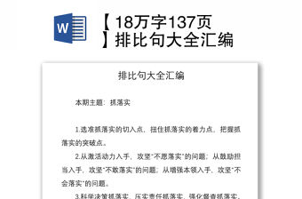 2021【18萬字137頁】排比句大全匯編