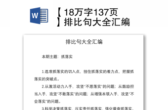2021【18萬字137頁】排比句大全匯編