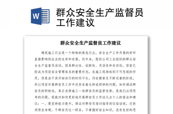 2021群眾安全生產(chǎn)監(jiān)督員工作建議
