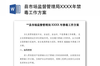 2021縣市場監(jiān)督管理局XXXX年禁毒工作方案