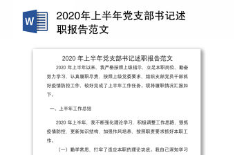 2020年上半年黨支部書記述職報告范文