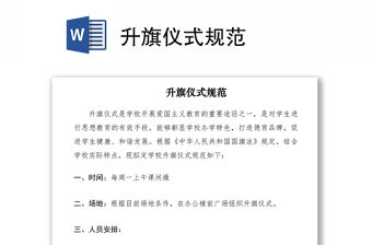 2021升旗儀式規范