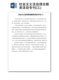 2021社会主义法治理念教育活动专刊(三)