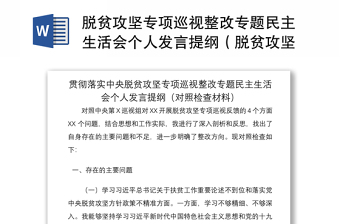 2022市委涉粮问题专项巡察整改专题民主生活会个人发言提纲