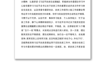 2021脱贫攻坚专项巡视整改专题民主生活会个人发言提纲（脱贫攻坚民主生活会，脱贫攻坚个人对照检查，脱贫攻坚对照检查，巡察整改）