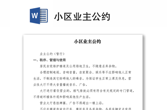 2021小區(qū)業(yè)主公約