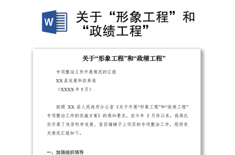 2021關(guān)于“形象工程”和“政績(jī)工程”　　