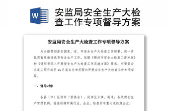 2021安監局安全生產大檢查工作專項督導方案