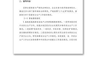 2021安監局安全生產大檢查工作專項督導方案