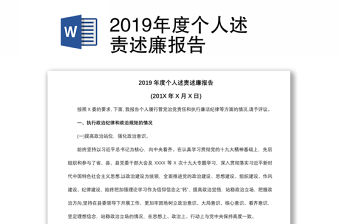 2019年度個人述責述廉報告