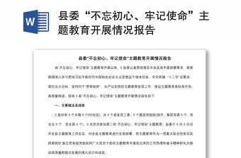 2021縣委“不忘初心、牢記使命”主題教育開展情況報告