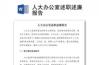 2021人大辦公室述職述廉報告