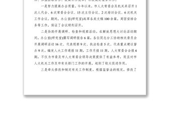 2021人大辦公室述職述廉報告