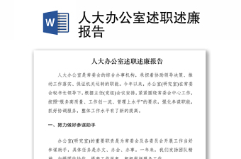 2021人大辦公室述職述廉報(bào)告