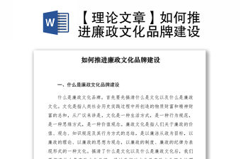 2021【理論文章】如何推進廉政文化品牌建設(shè)