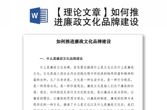 2021【理論文章】如何推進廉政文化品牌建設