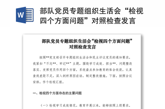 2021部隊(duì)黨員專題組織生活會(huì)“檢視四個(gè)方面問(wèn)題”對(duì)照檢查發(fā)言