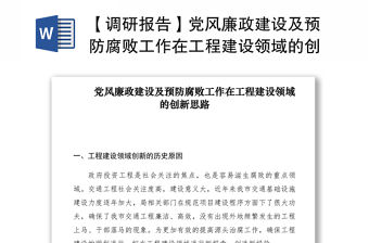 2021【調研報告】黨風廉政建設及預防腐敗工作在工程建設領域的創新思路