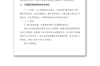 2021【调研报告】党风廉政建设及预防腐败工作在工程建设领域的创新思路