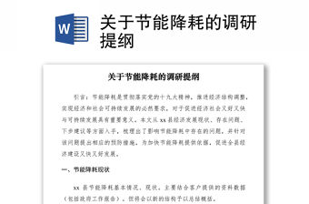 2021關于節能降耗的調研提綱