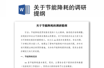 2021關(guān)于節(jié)能降耗的調(diào)研提綱