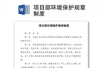 2021項目部環境保護規章制度