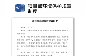 2021項目部環(huán)境保護規(guī)章制度