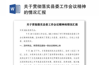 2021關于貫徹落實縣委工作會議精神的情況匯報