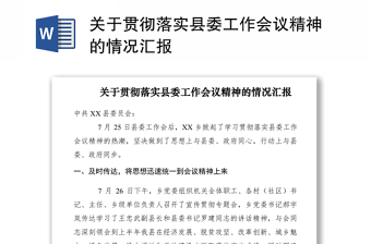 2021關(guān)于貫徹落實縣委工作會議精神的情況匯報