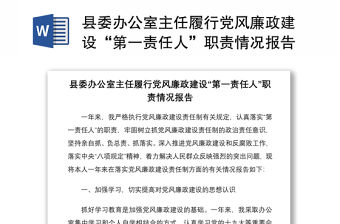 2021縣委辦公室主任履行黨風廉政建設“第一責任人”職責情況報告