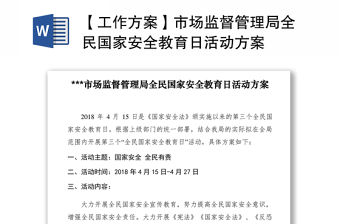 2021【工作方案】市場監(jiān)督管理局全民國家安全教育日活動方案