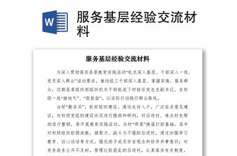 2021服務(wù)基層經(jīng)驗交流材料