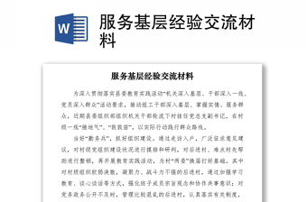 2021服務(wù)基層經(jīng)驗交流材料