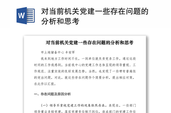 2021對當(dāng)前機(jī)關(guān)黨建一些存在問題的分析和思考
