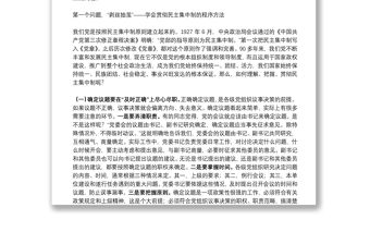 黨課教案：抓住關鍵，突出重點，全面提升民主集中制貫徹落實質量下載