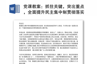 黨課教案：抓住關鍵，突出重點，全面提升民主集中制貫徹落實質量下載