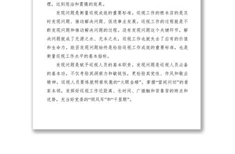 2021【理論文章】如何提高巡視發(fā)現(xiàn)問題的能力