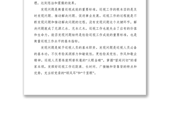 2021【理論文章】如何提高巡視發(fā)現(xiàn)問(wèn)題的能力