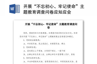 2021開展“不忘初心、牢記使命”主題教育調查問卷應知應會