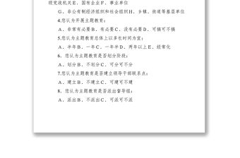 2021開展“不忘初心、牢記使命”主題教育調查問卷應知應會