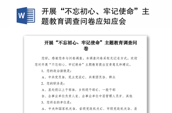 2021開展“不忘初心、牢記使命”主題教育調(diào)查問卷應(yīng)知應(yīng)會