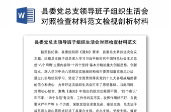 2021縣委黨總支領(lǐng)導(dǎo)班子組織生活會(huì)對(duì)照檢查材料范文檢視剖析材料發(fā)言提綱