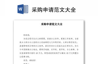 2021采購申請范文大全