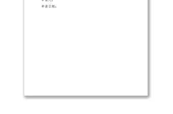 2021采購申請范文大全