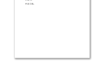 2021采購申請(qǐng)范文大全