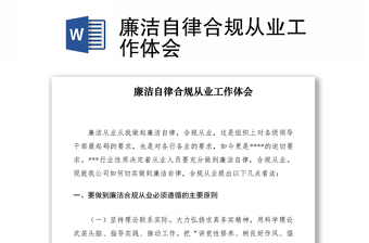 2021廉潔自律合規(guī)從業(yè)工作體會(huì)