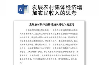 2021發展農村集體經濟增加農民收入的思考