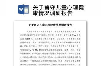 2021關于留守兒童心理健康情況調研報告